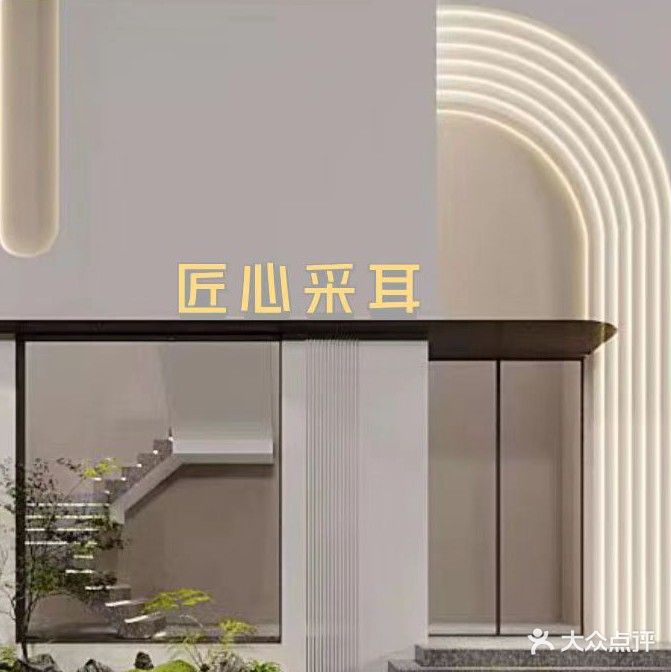 匠心采耳(乐清店)