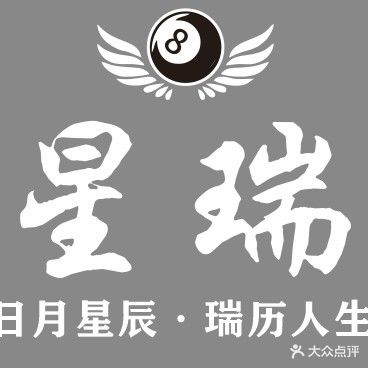 星瑞台球俱乐部