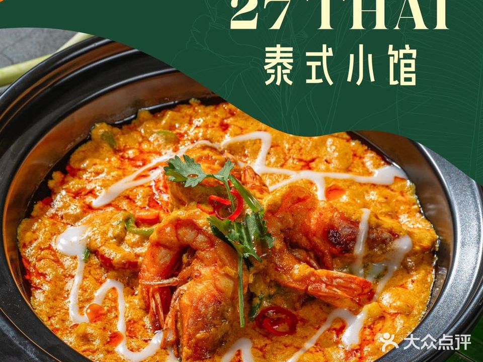 27THAI·泰式小馆(杭州大厦501城市广场店)