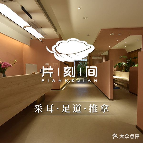 片刻间采耳足道