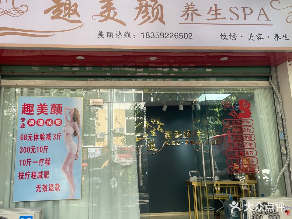 趣美颜养生spa(乐活晓镇店)