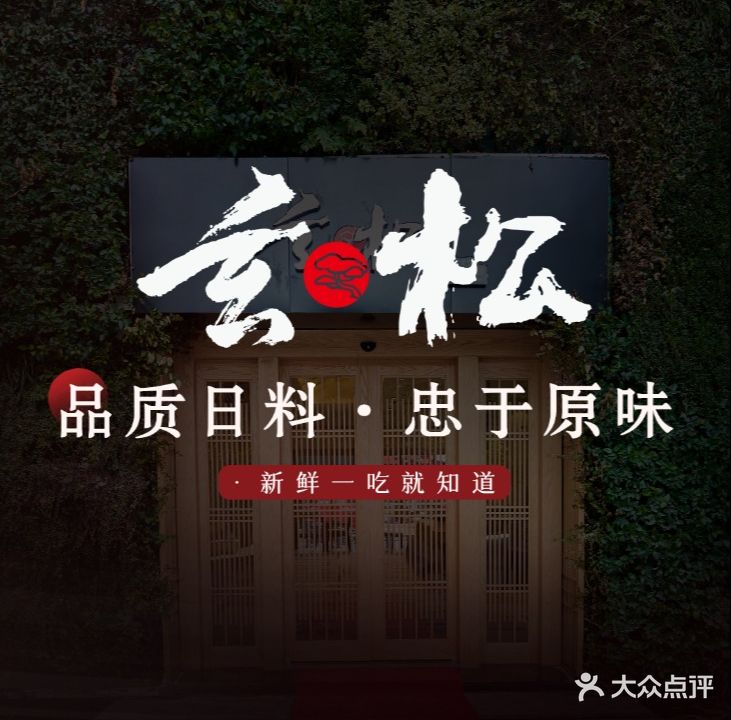 玄松日本料理(南站店)