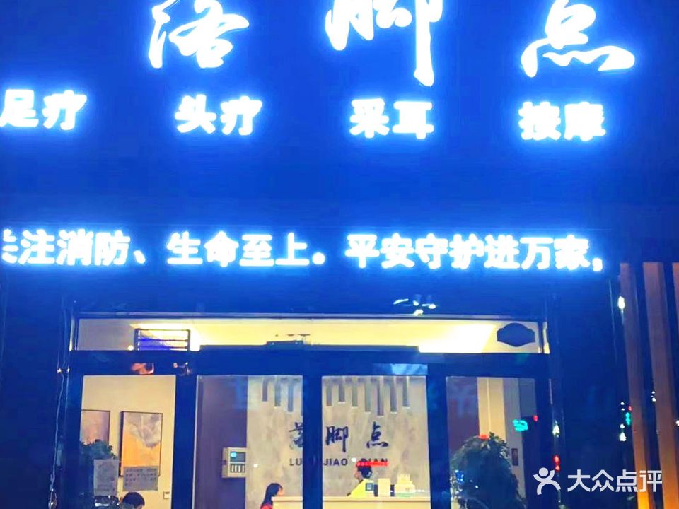 落脚点足浴(湘子路店)