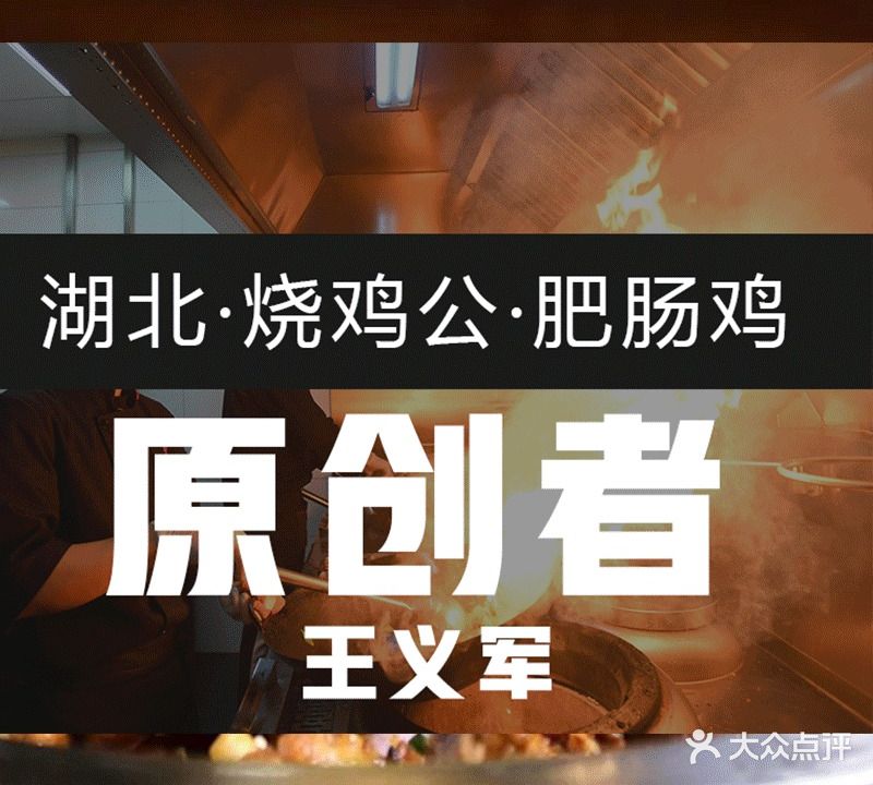王氏甲天下·老砂锅·烧鸡公(天津路总店)