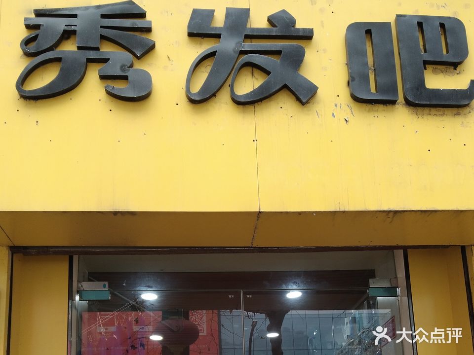 秀发吧(人民中路店)