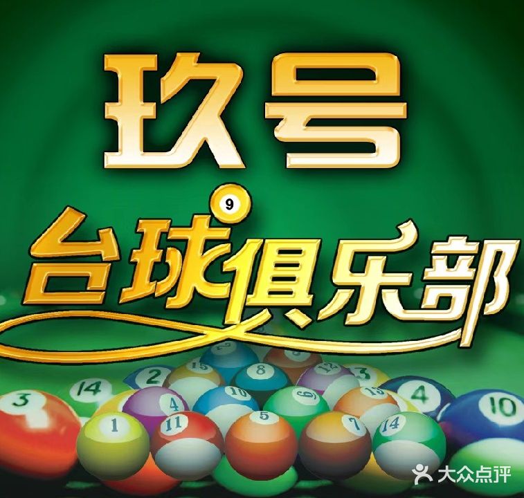 玖号台球俱乐部(鸿泰大厦店)