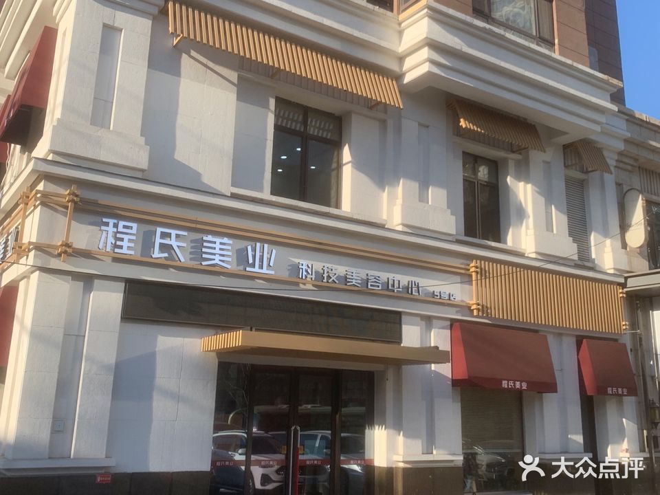 程氏美业(万达店)