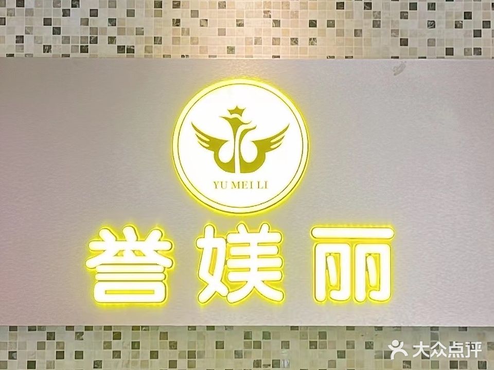 誉媄丽·美容养生·皮肤管理(金沙湾店)