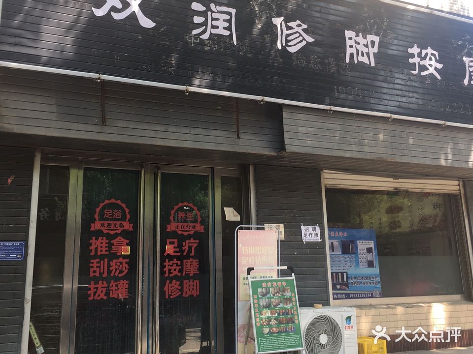 双润修脚按摩