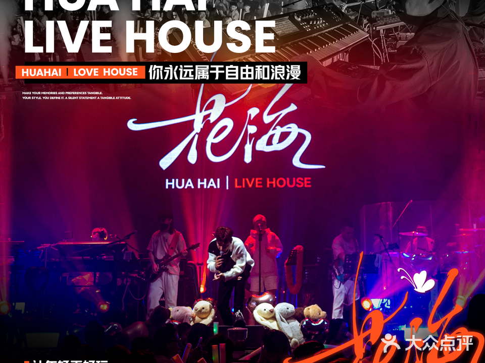 花海LiveHouse(昆都伦店)