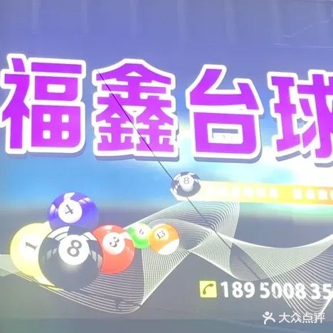 福鑫台球馆