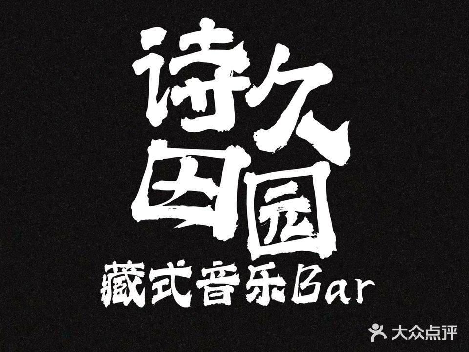 诗久田园