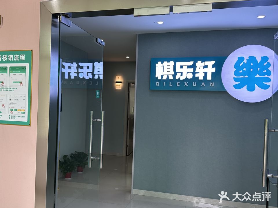 棋乐轩·自助棋牌室(东城店)
