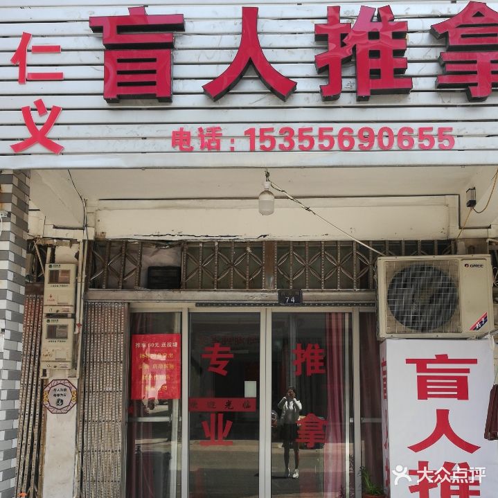 仁义推拿