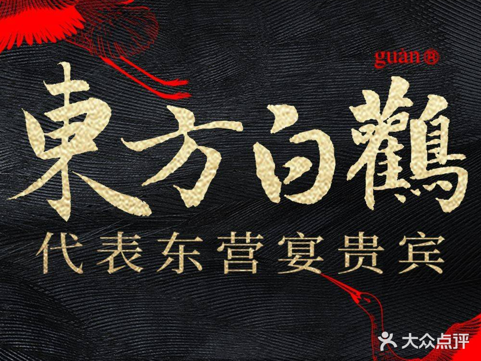 东方白鹳·东营地标美食餐厅