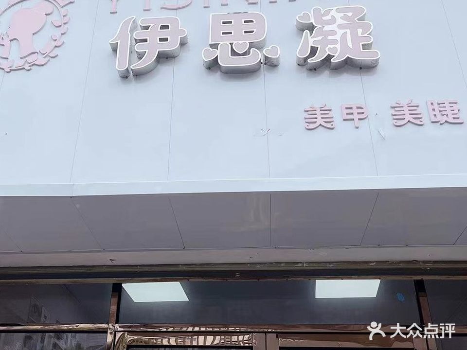 伊思凝(金陵西区店)