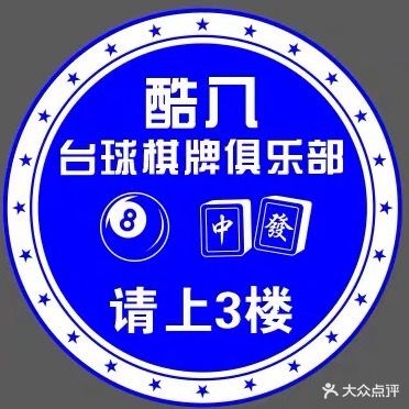 酷八台球棋牌俱乐部