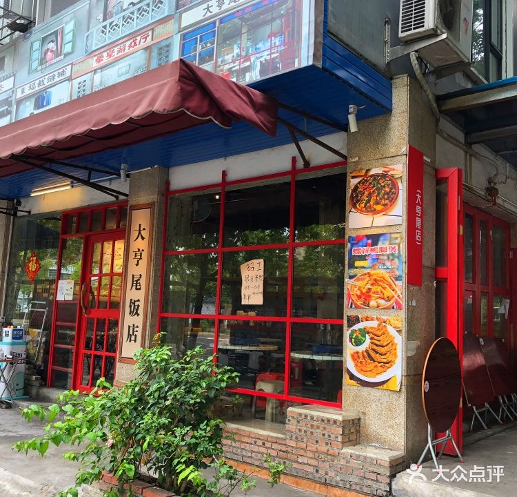 大亨尾饭店·螺蛳鸭脚煲打边炉(东区店)