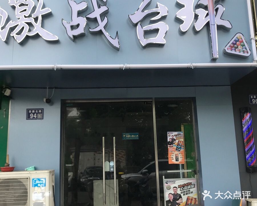 激战桌球(俊麟商业广场店)