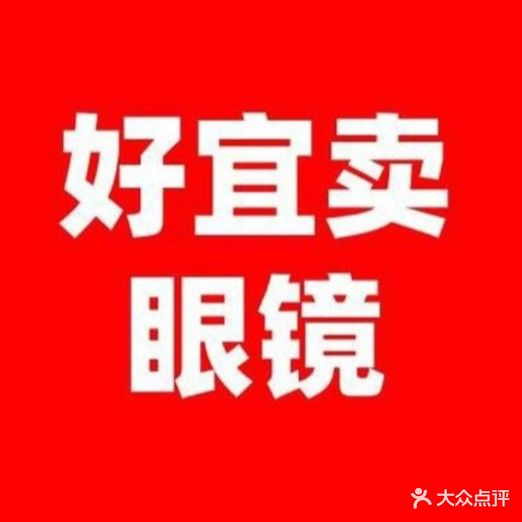 好宜卖眼镜有限公司(西大街店)