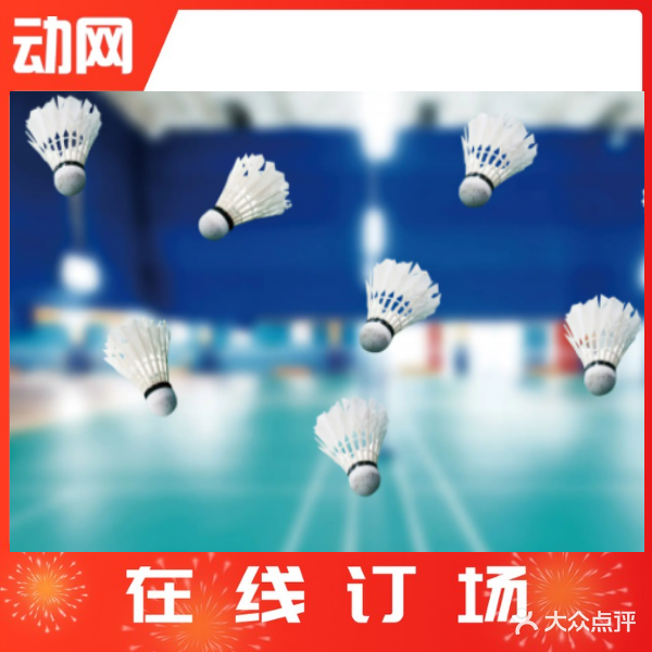 祥云羽毛球馆
