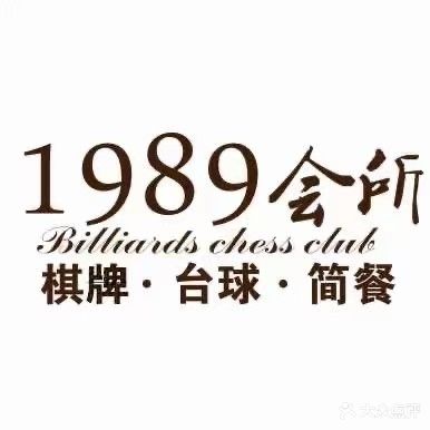 1989会所