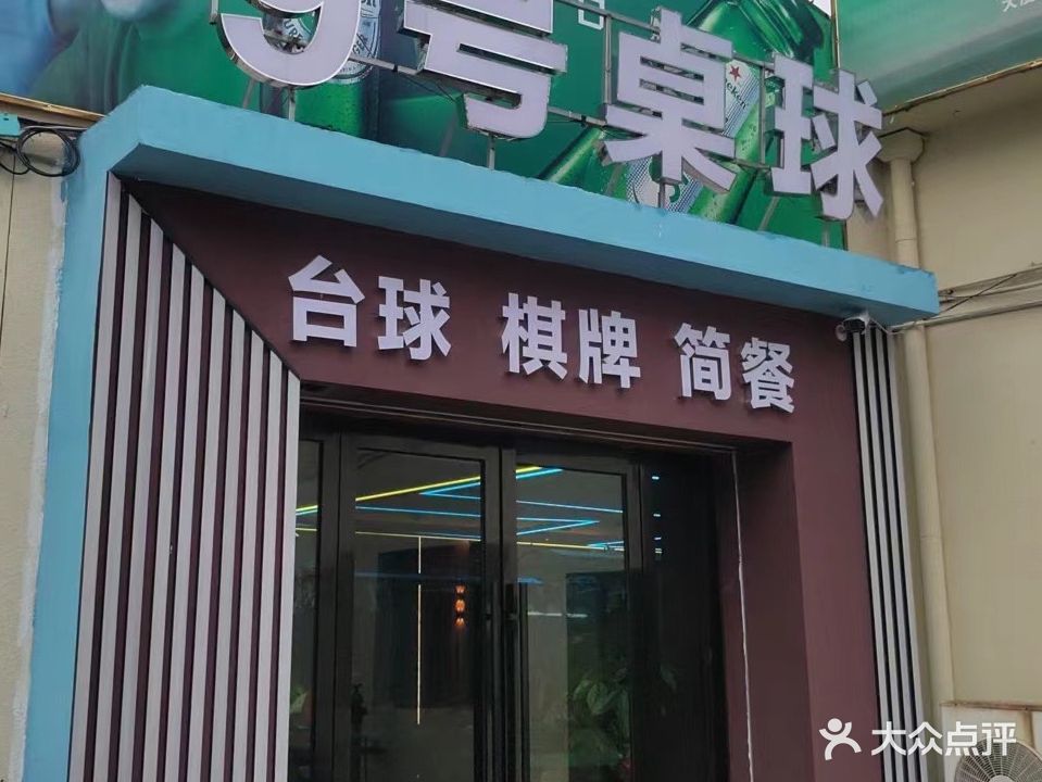 9号桌球俱乐部(柴桥店)