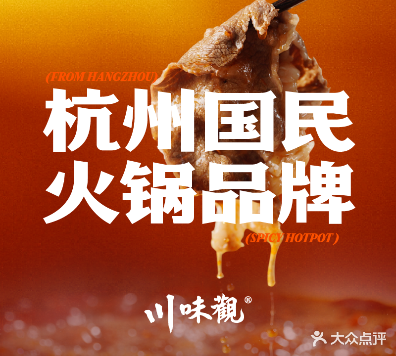 川味观火锅(旗舰总店)