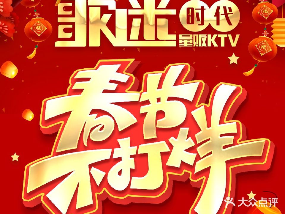 歌迷时代量贩KTV(钻石店)