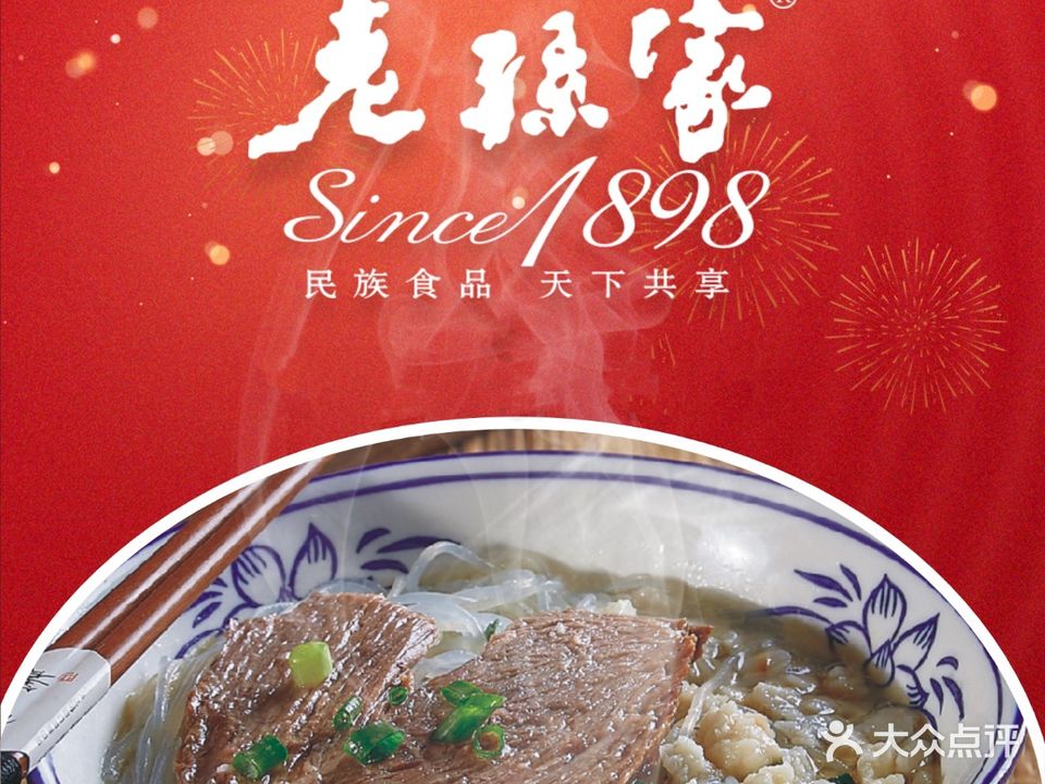 老孙家饭庄·非遗(东关店)