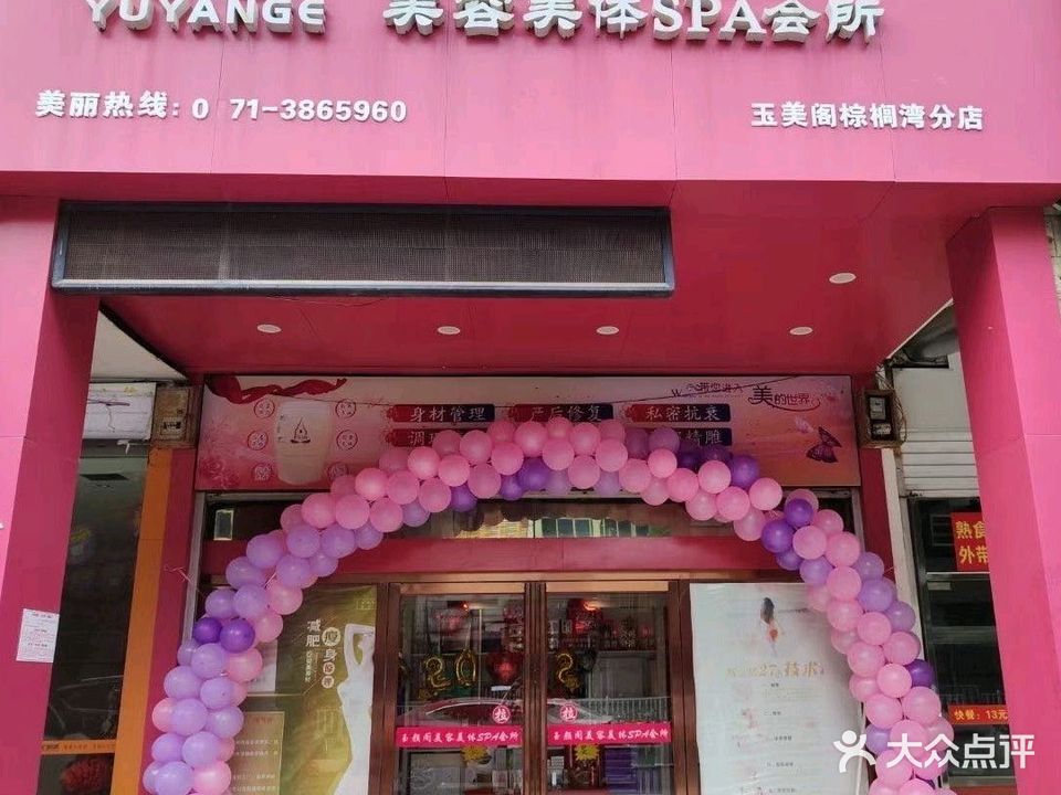 玉颜阁(秀安路棕榈湾分店)
