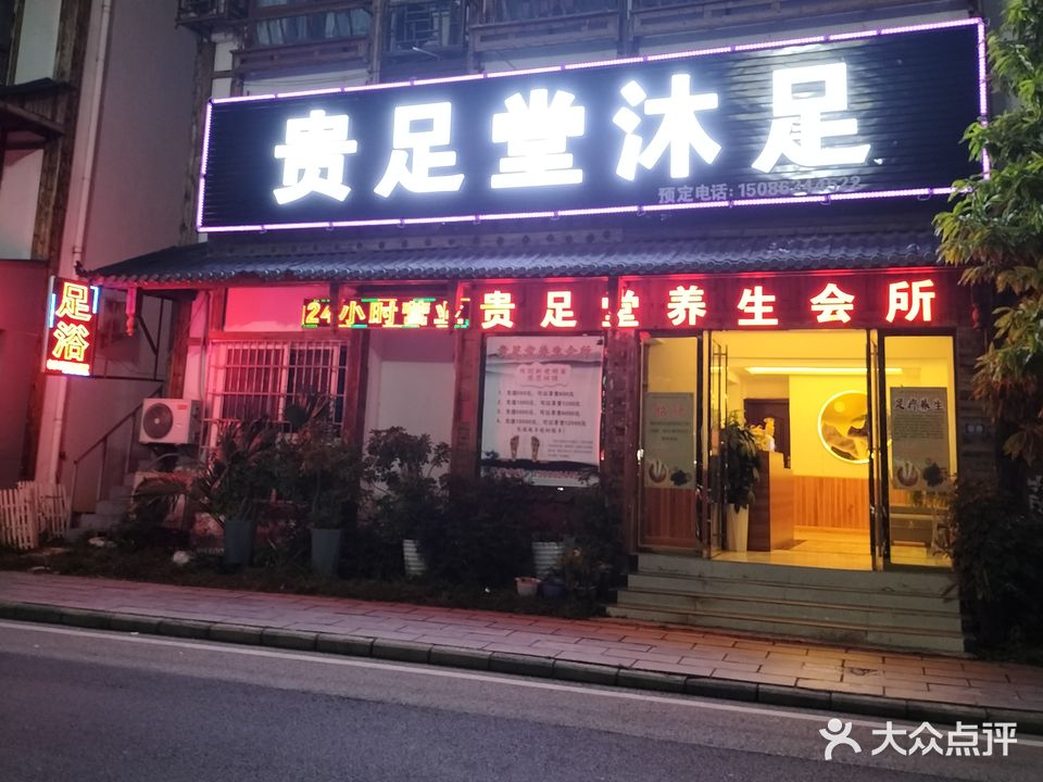 贵足堂养生会所(西街店)