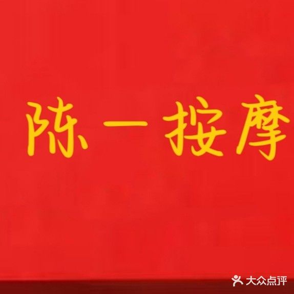 陈一按摩店