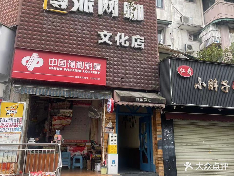 博派网咖(文化店)