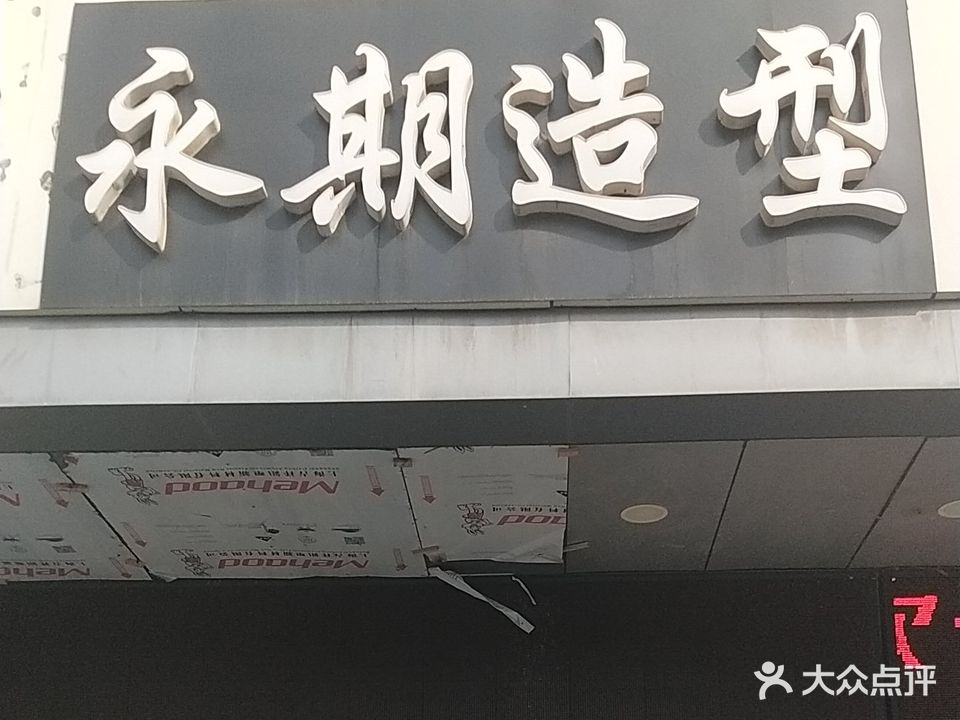 永期造型(津浦西路店)