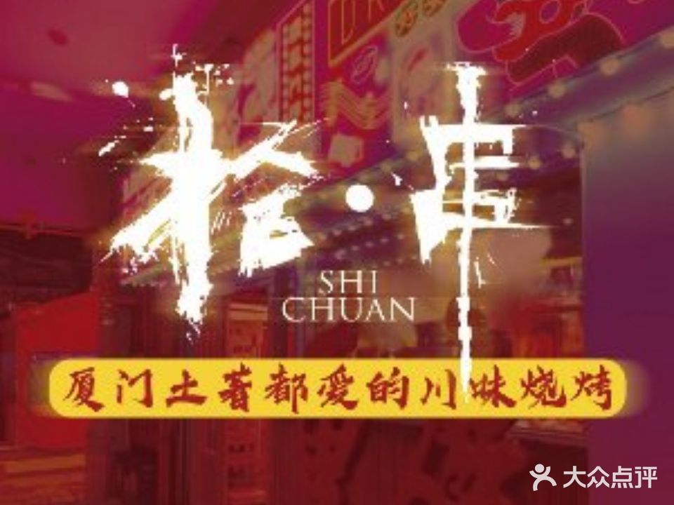 吉拾串(明发店)