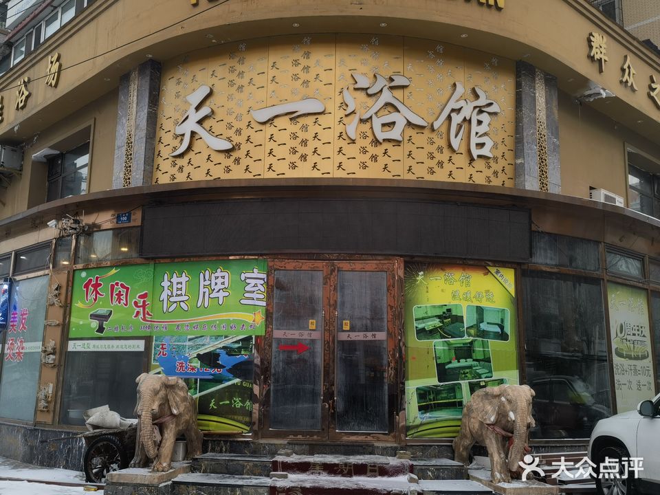 天一浴馆