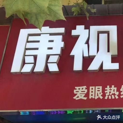 康视眼镜(大学路店)