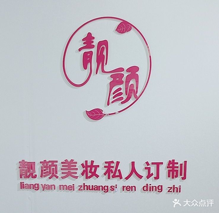 靓颜美妆私人订制(东二路店)