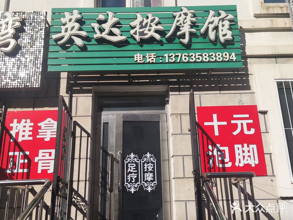 英达按摩馆
