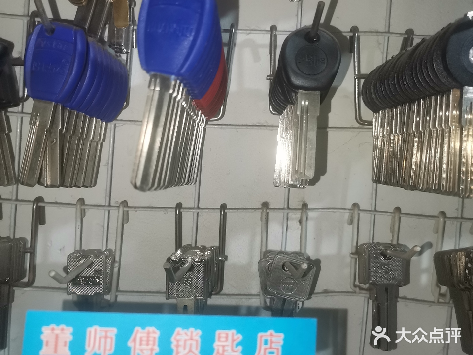 董师傅锁匙店防盗门锁汽车钥匙