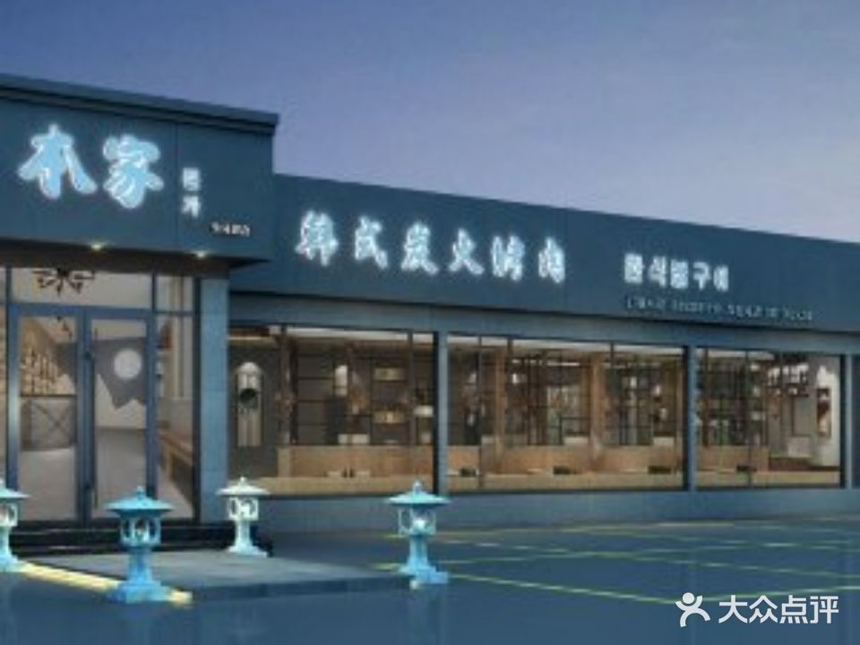 本家韩式炭火烤肉(大众巷店)