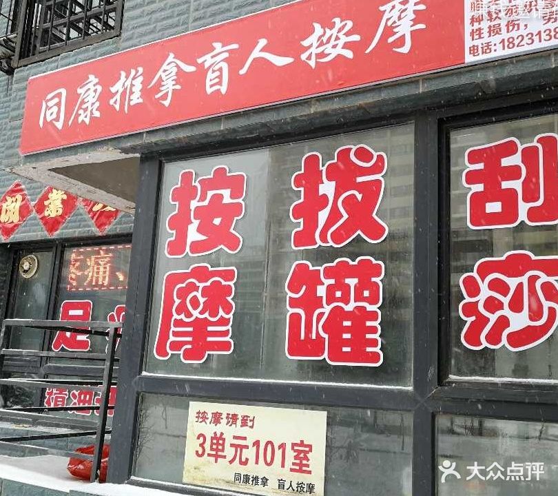 同康推拿盲人按摩