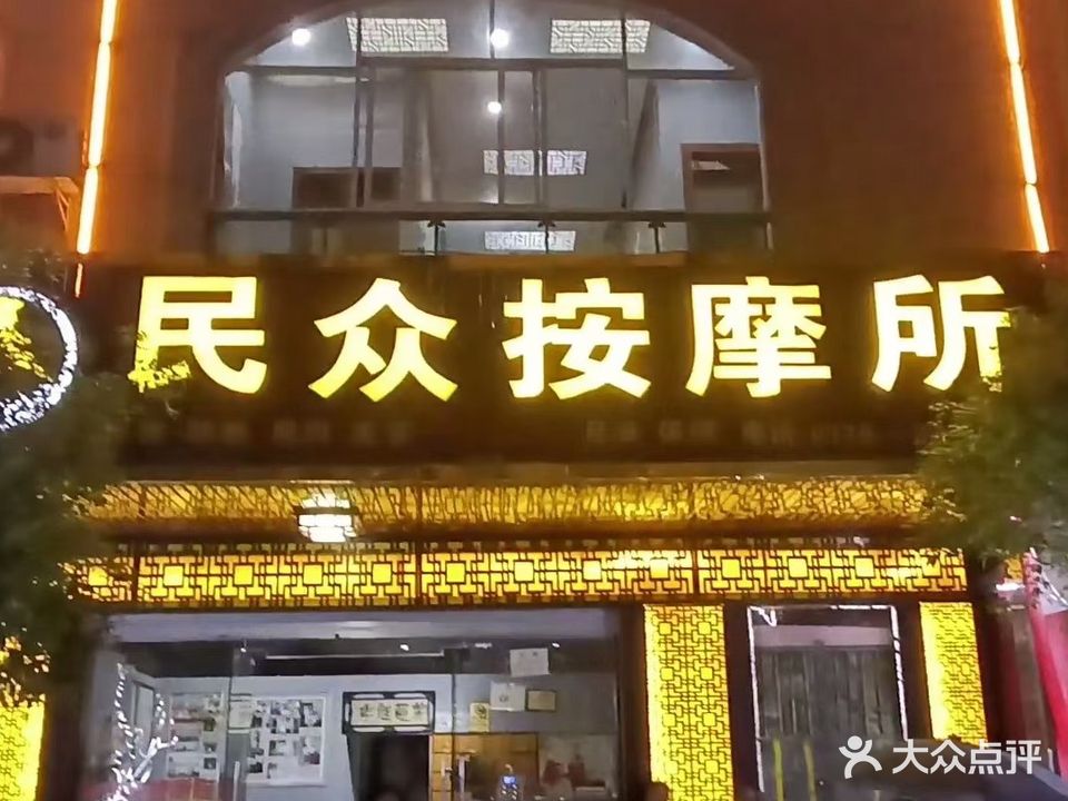 民众按摩所