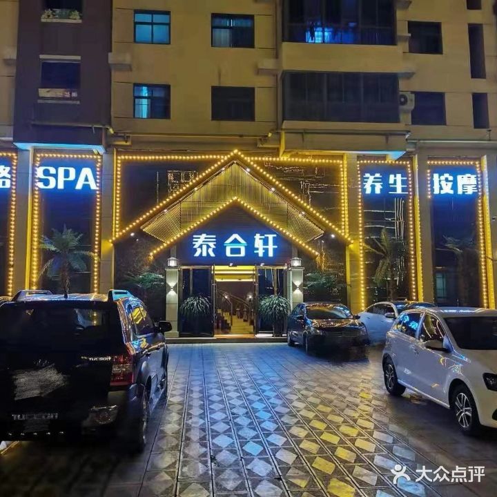 泰合轩全国连锁(金德利大厦店)