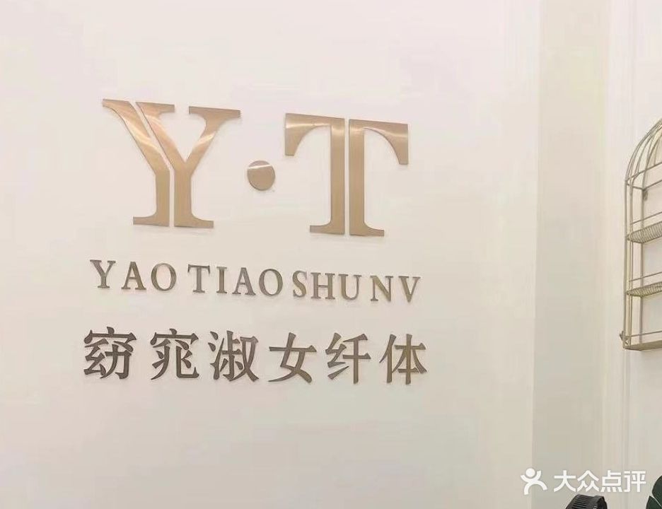 Y·T窈窕淑女美容美体