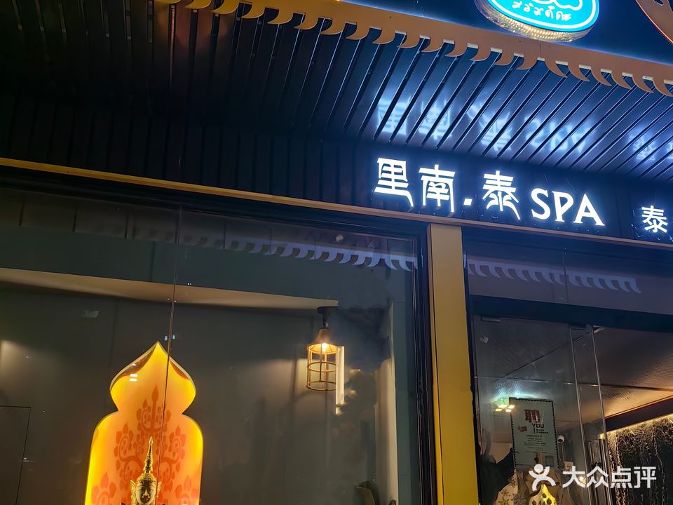 里南·泰spa