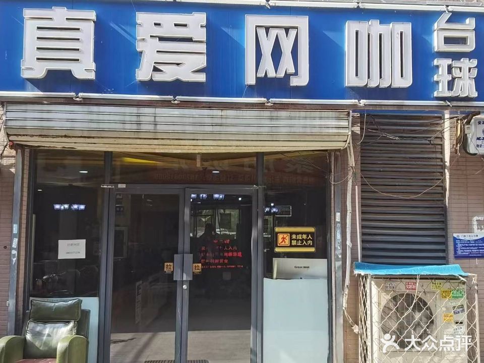 真爱网咖台球
