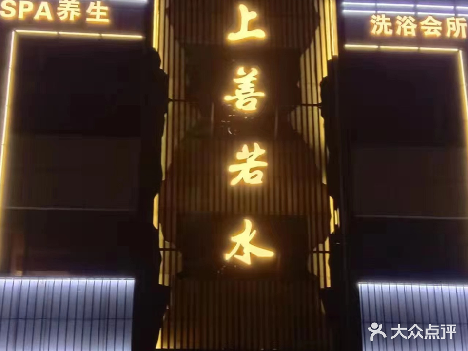 邹城上善若水(凫山家园店)