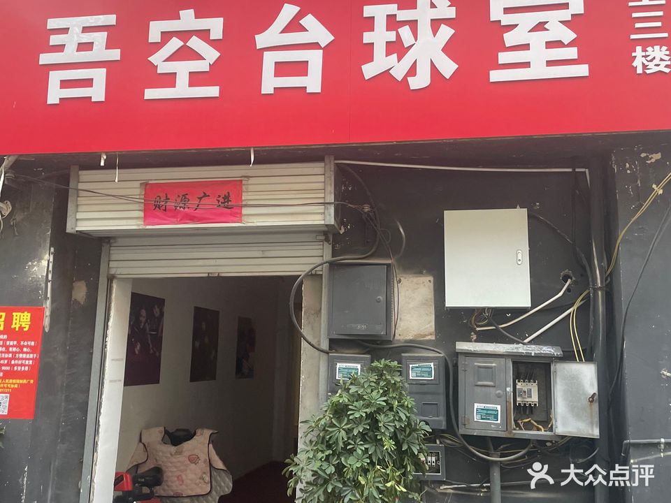 吾空台球室